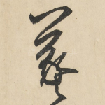 羲