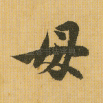母