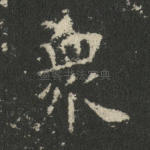 众