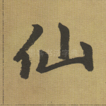 仙