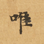 唯