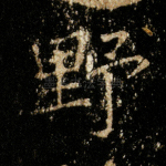 野