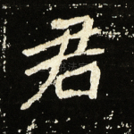 君