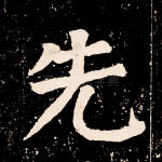 先