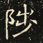 陟