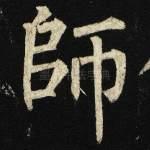 师