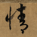 情