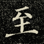 至