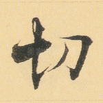 切