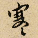 寒