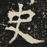 史