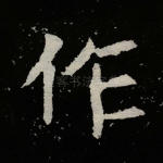 作