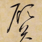 顾
