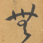 无