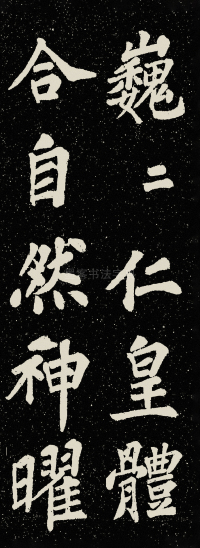 山广利寺宸奎阁碑铭 - 第50页