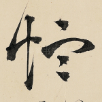 恤