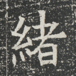 绪