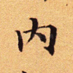 内