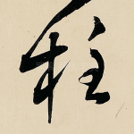 柱