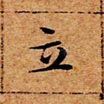 立