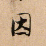 因