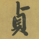 贞