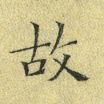 故