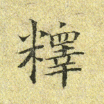 释