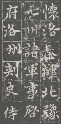 魏青州刺史伯阳墓志 - 第28页