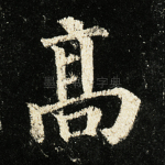 高