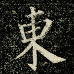 东