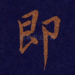 即