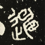 陈