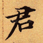 君