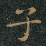 子
