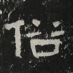 俗