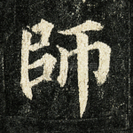 师