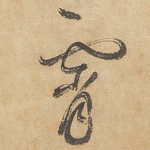 霄