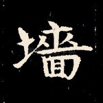 墙