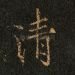 清