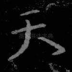 天
