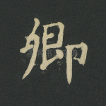 卿