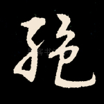 绝