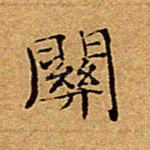 关
