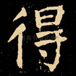 得
