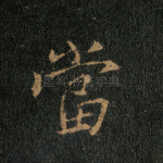 当