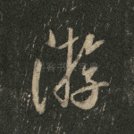 游