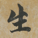 生