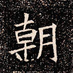 朝