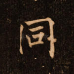 同